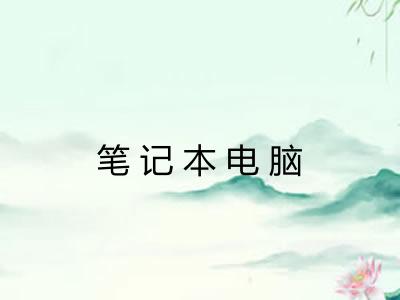 笔记本电脑