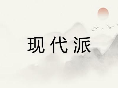 现代派
