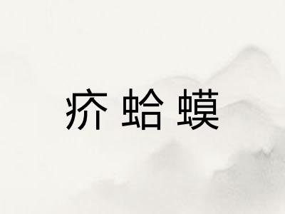 疥蛤蟆