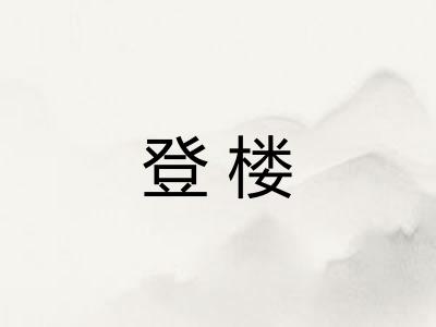 登楼