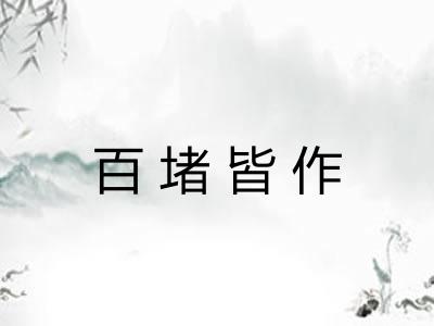 百堵皆作