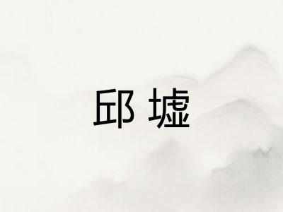 邱墟