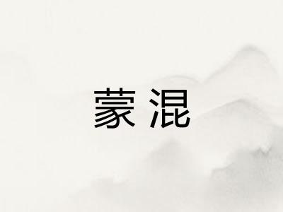 蒙混