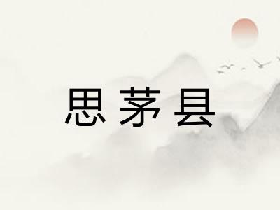 思茅县