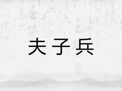 夫子兵