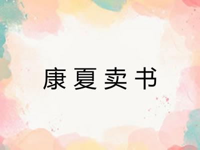康夏卖书