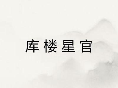 库楼星官
