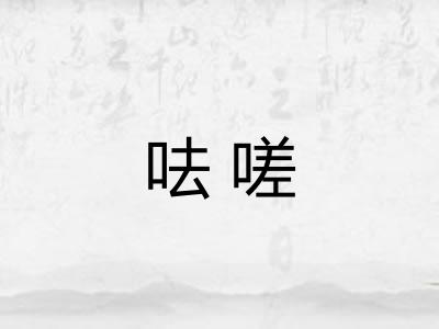 呿嗟
