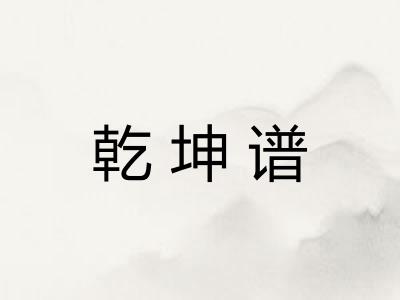乾坤谱