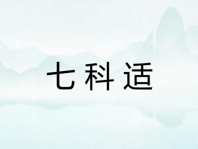 七科适