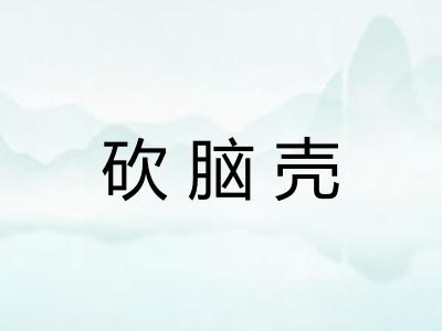 砍脑壳