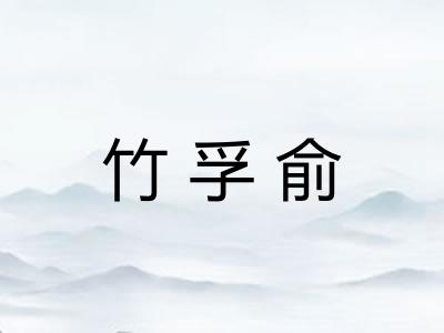 竹孚俞