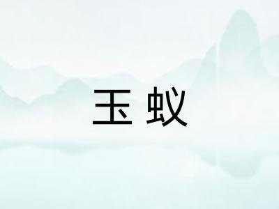玉蚁