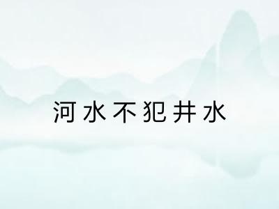 河水不犯井水