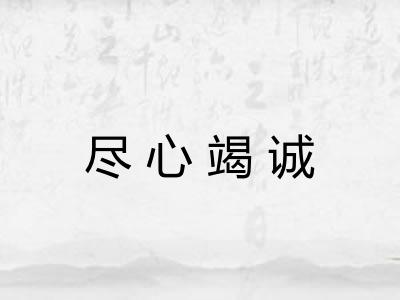 尽心竭诚