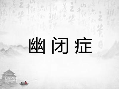 幽闭症