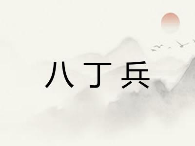 八丁兵