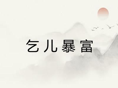乞儿暴富