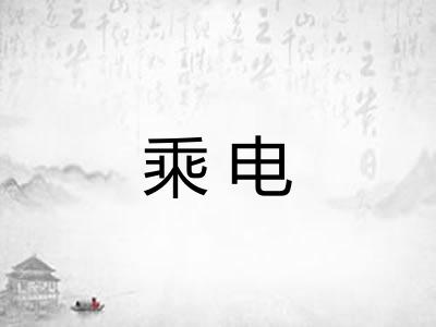 乘电