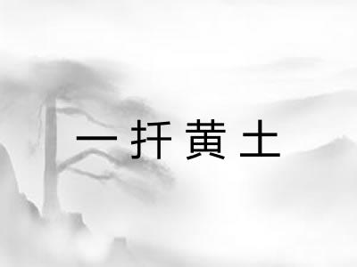 一扦黄土