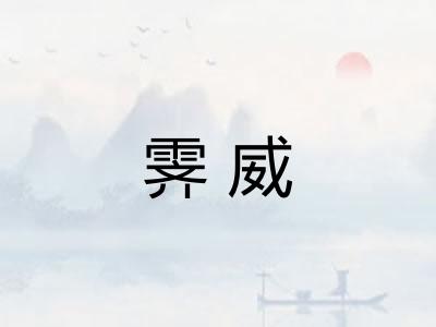 霁威