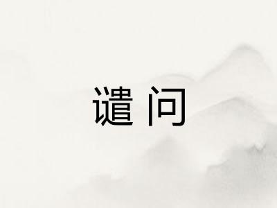 谴问