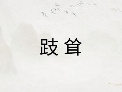 跂耸