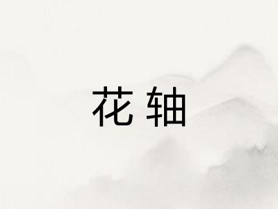 花轴