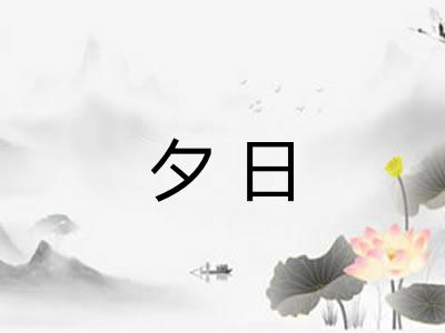 夕日