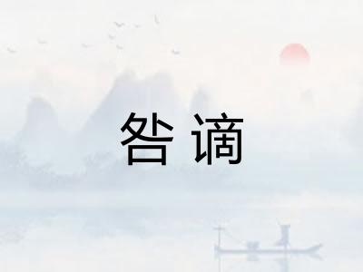咎谪