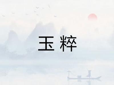 玉粹