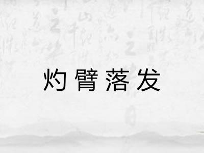 灼臂落发