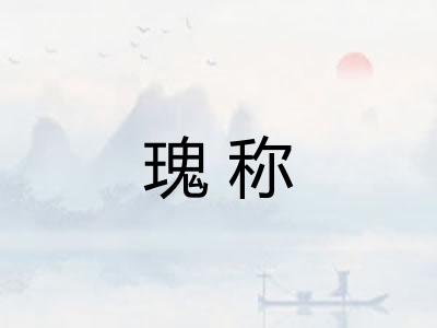 瑰称