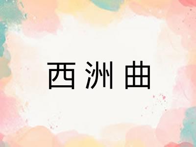 西洲曲
