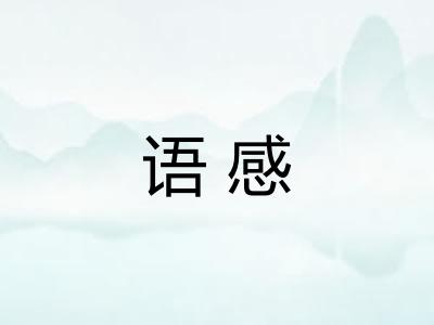 语感