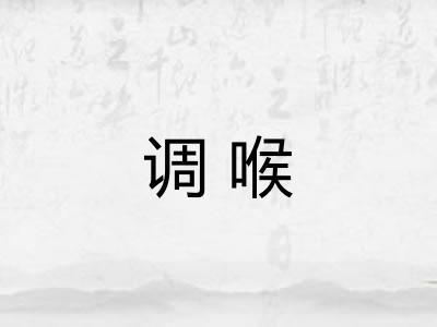 调喉