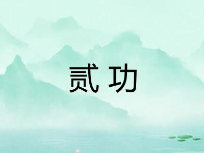 贰功