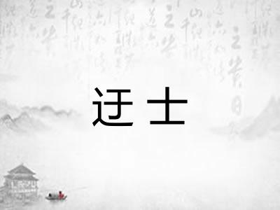 迂士