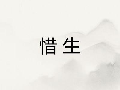 惜生