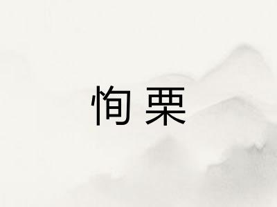恂栗