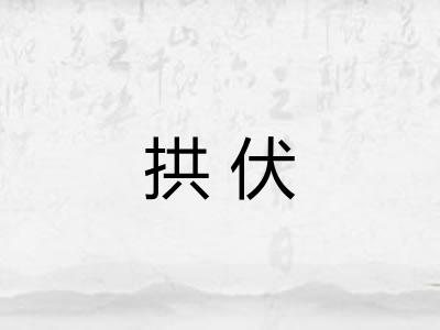 拱伏