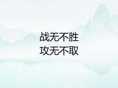 战无不胜攻无不取