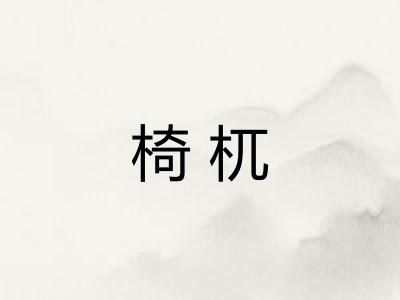 椅杌