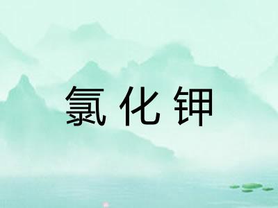 氯化钾