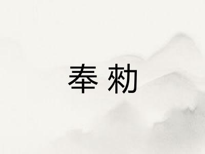 奉勑