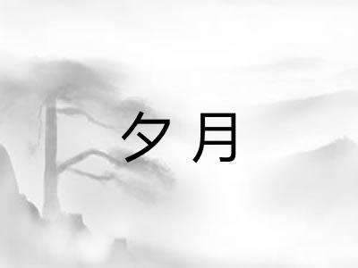 夕月