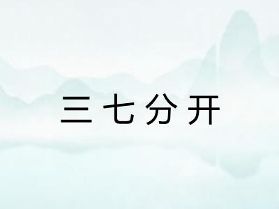 三七分开