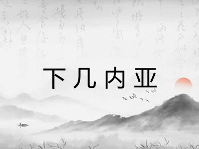 下几内亚