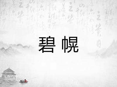 碧幌