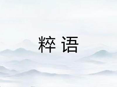 粹语